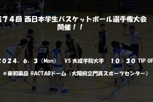 第74回 西日本学生バスケットボール選手権大会 開幕！！