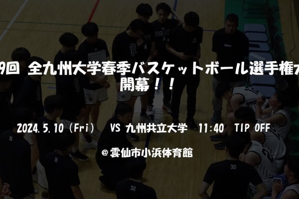 全九州大学春季バスケットボール選手権大会 開幕！！