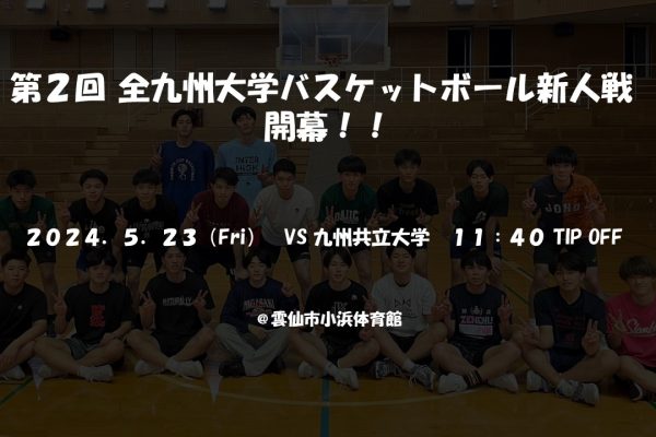 第２回 全九州大学バスケットボール新人戦 開幕！！
