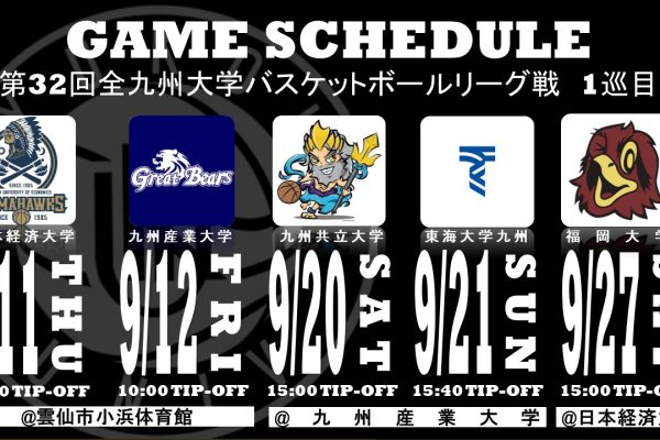 第32回全九州大学バスケットボールリーグ戦
